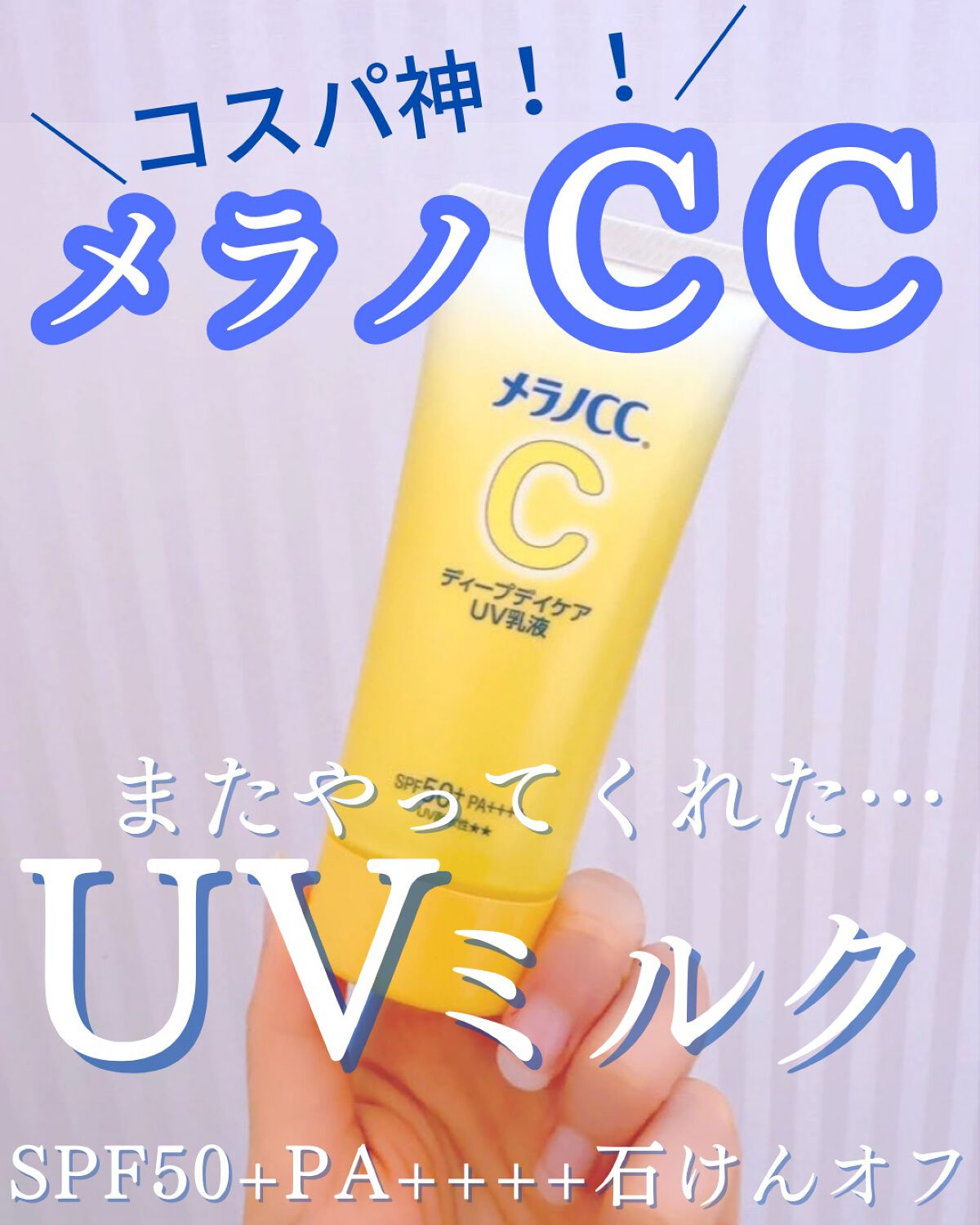 メラノCC ディープデイケアUV乳液/メラノCC/日焼け止めミルクを使ったクチコミ(1枚目)