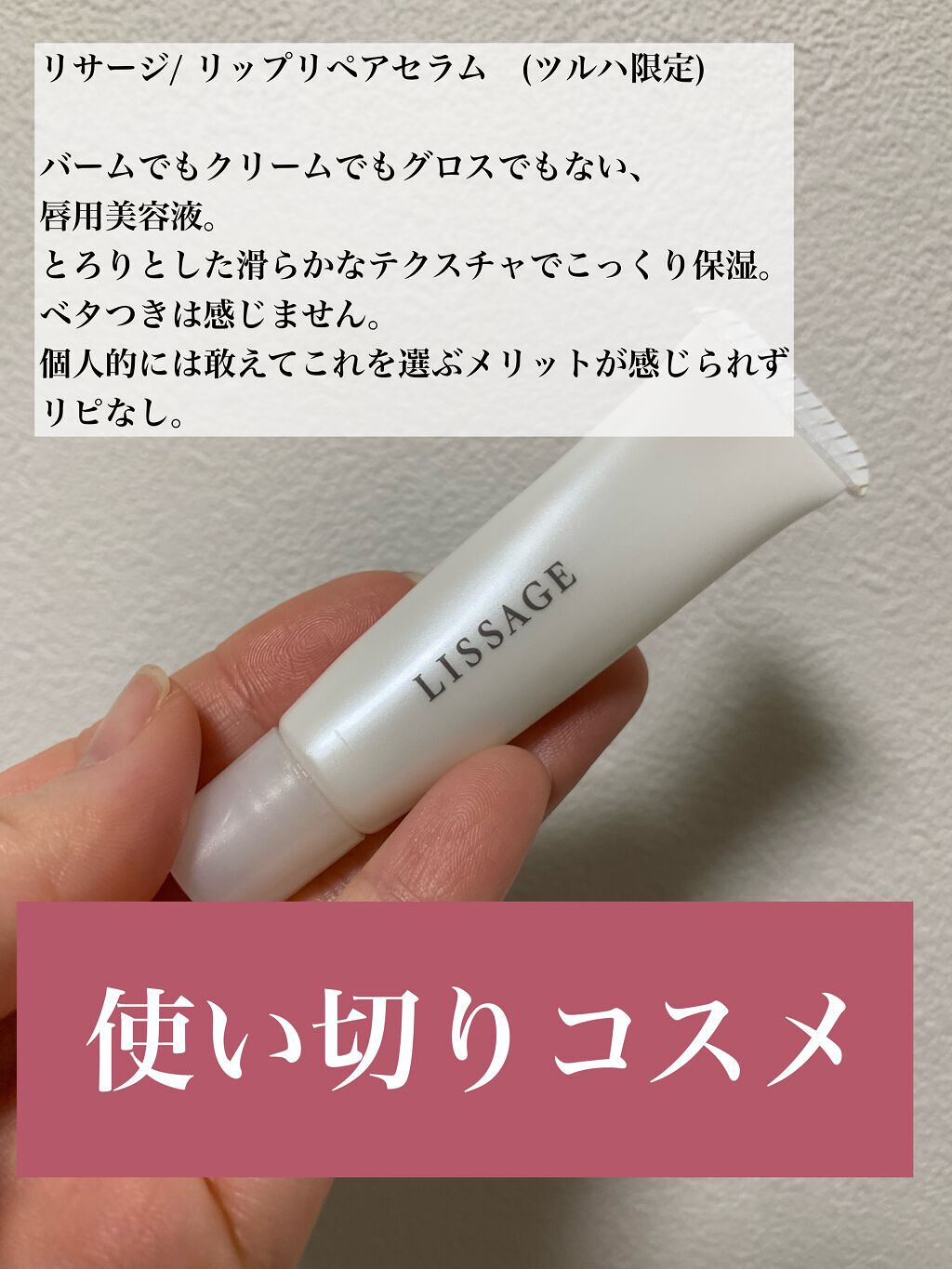 リップリペアセラム N/リサージ/リップ美容液を使ったクチコミ(1枚目)