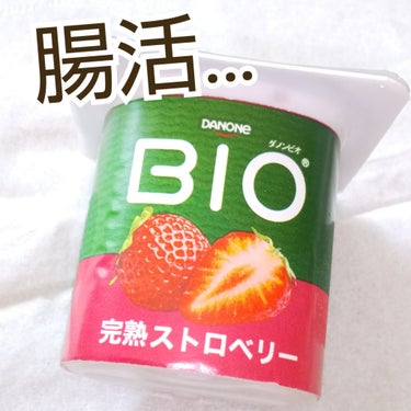 DANONE ダノンビオ 完熟ストロベリーのクチコミ「#腸活
美味しい   甘い   いちご🍓味
食べやすいヨーグルト

DANONE
ダノンビオ .....」（1枚目）