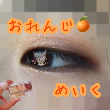 ＼美味しそうな爽やかおれんじめいく‪🍊／


むらいですどーも


前回投稿したあと、爆買いしすぎたせいで親に何時間も説教されました…ﾅｷﾅｷ
だから、スキンケアも髪の毛乾かすのもしないで秒で寝たら顔が