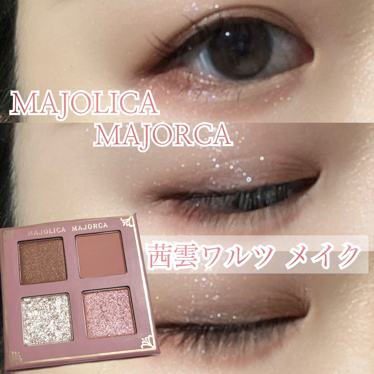 アディクション ザ アイシャドウ スパークル/ADDICTION/単色アイシャドウを使ったクチコミ（1枚目）