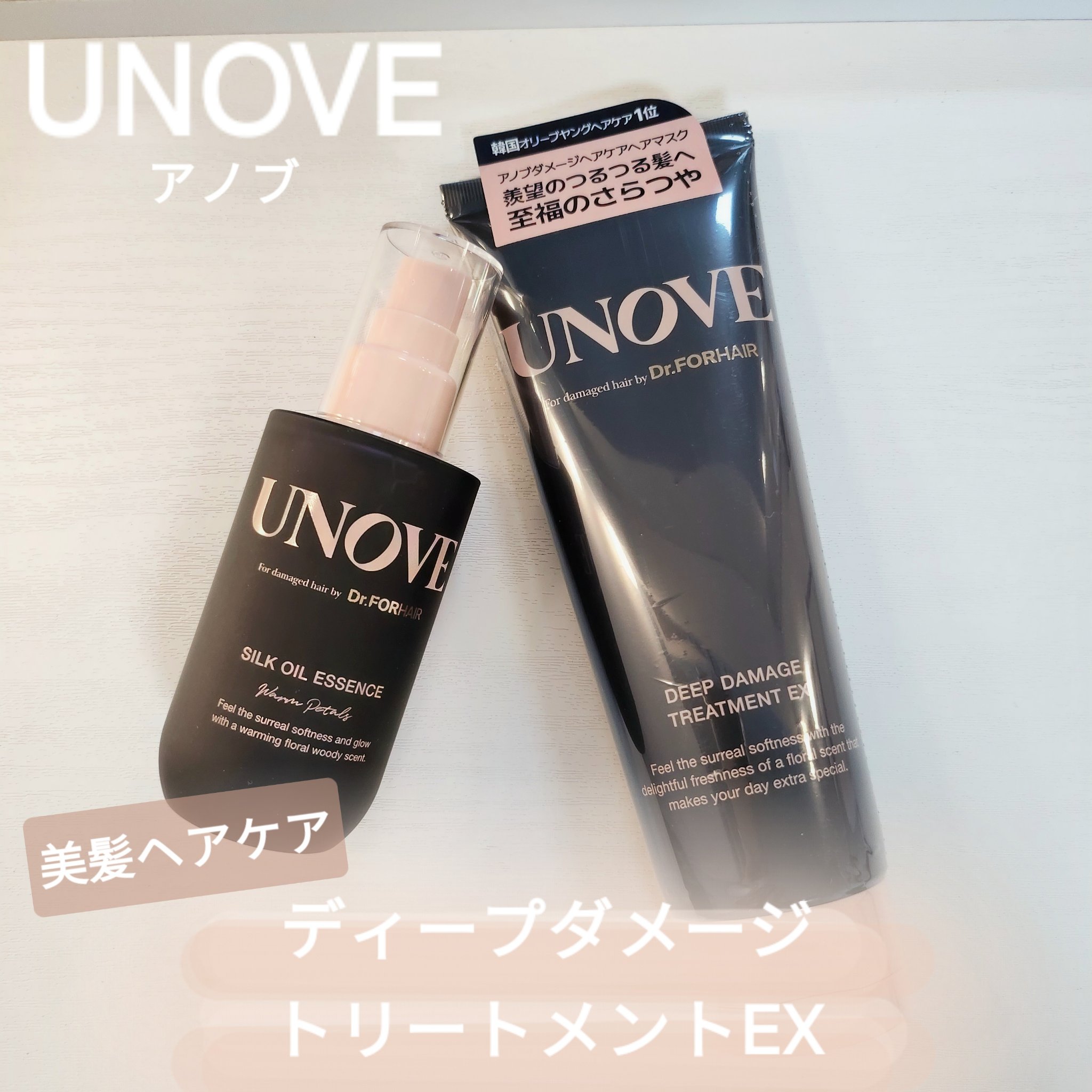 UNOVE
アノブ ディープダメージトリートメントEX
────────────

UNOVEアノブ ディープダメージトリートメントEX
特にダメージ毛の方におすすめ美髪ケアアイテム✨

36種類のタンパク質と栄養成分で集中密着ケアができ、