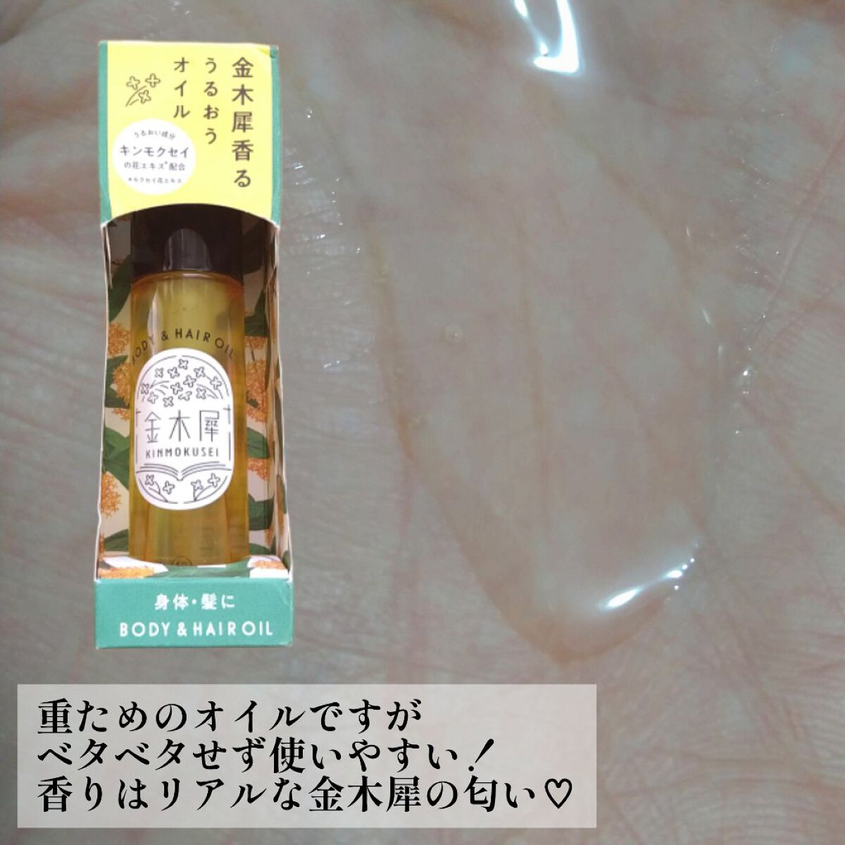 キンモクセイ ボディー&ヘアオイル/KMS/ボディオイルを使ったクチコミ（2枚目）