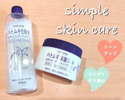 ハトムギ保湿ジェル(ナチュリエ スキンコンディショニングジェル)/ナチュリエ/美容液を使ったクチコミ(1枚目)