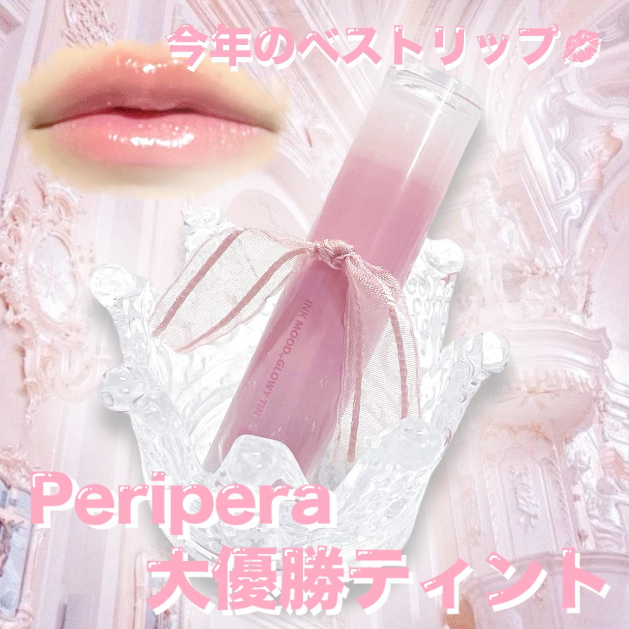 ペリペラ インク ムード グロイ ティント/PERIPERA/リップティントを使ったクチコミ（1枚目）