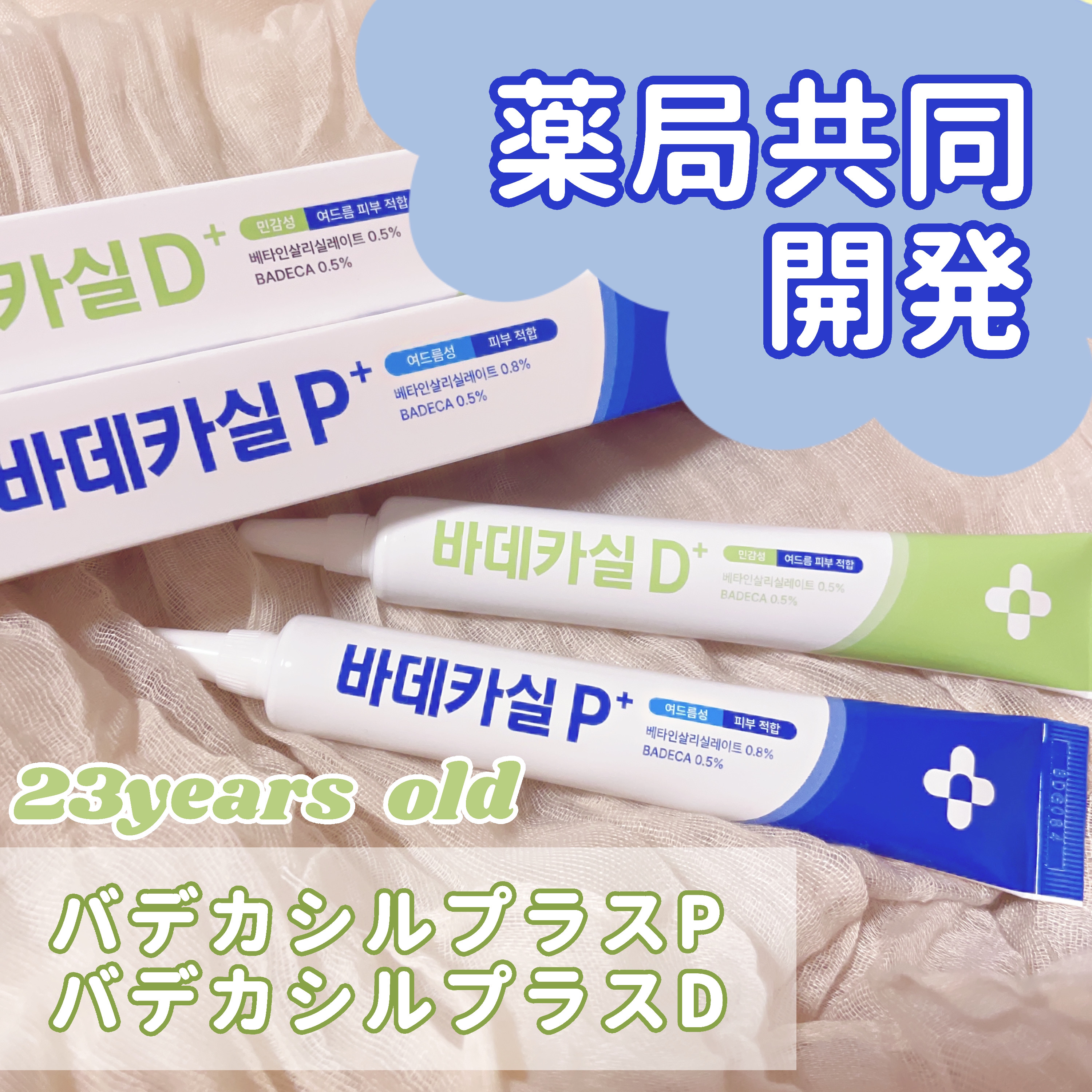 バデカシルプラスP/23years old/フェイスクリームを使ったクチコミ（1枚目）