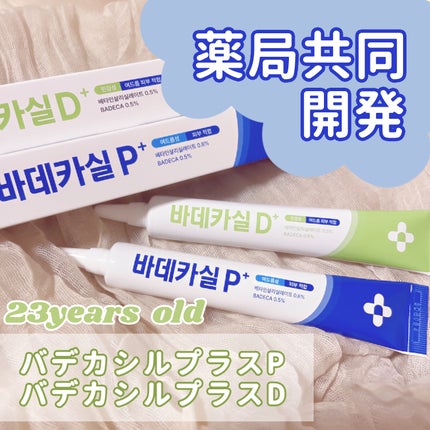 バデカシルプラスD/23years old/フェイスクリームを使ったクチコミ(1枚目)