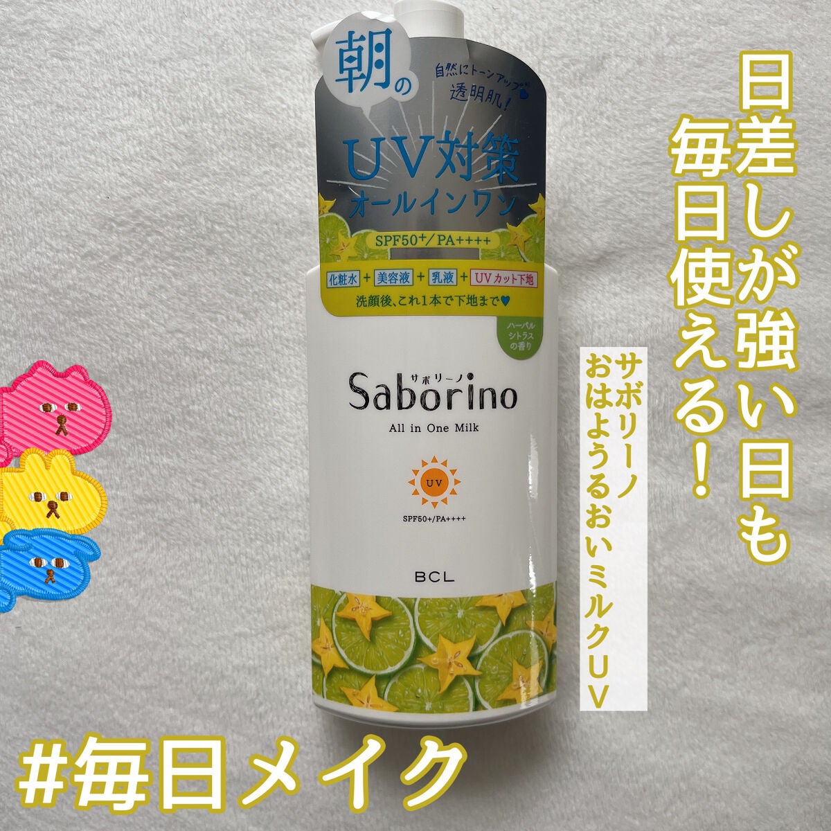 おはようるおいミルク UV HC/サボリーノ/オールインワン化粧品を使ったクチコミ(1枚目)