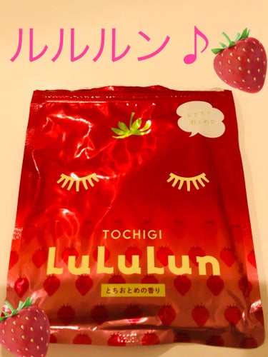 ルルルン 栃木ルルルン（とちおとめの香り）のクチコミ「ルルルン
栃木ルルルン　とちおとめの香り

栃木に旅行行った時に購入した、栃木限定のとちおとめ.....」（1枚目）