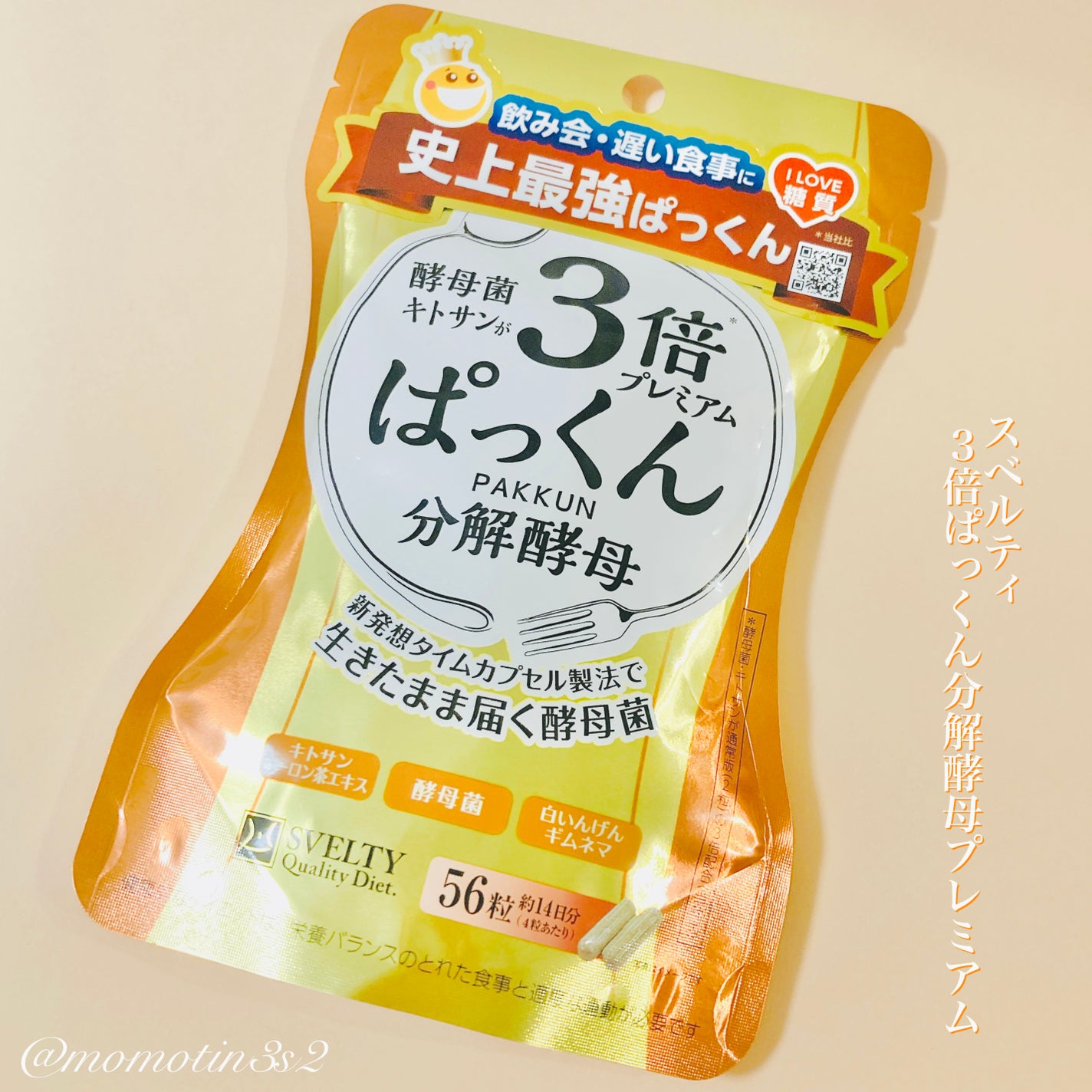 3倍ぱっくん分解酵母プレミアム/スベルティ/ボディサプリメントを使ったクチコミ(1枚目)