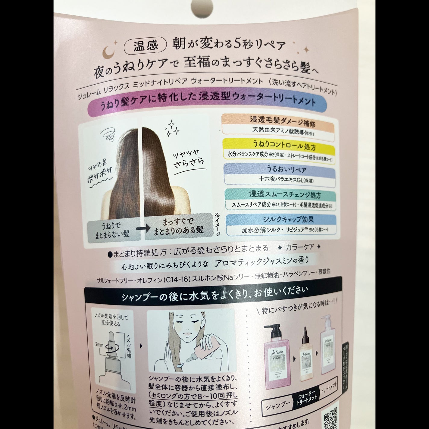 ジュレーム リラックス ミッドナイトリペア ウォータートリートメント<洗い流すヘアトリートメント>/Je l'aime/洗い流すヘアトリートメントを使ったクチコミ(2枚目)