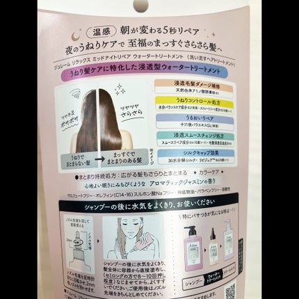 ジュレーム リラックス ミッドナイトリペア ウォータートリートメント<洗い流すヘアトリートメント>/Je l'aime/洗い流すヘアトリートメントを使ったクチコミ(2枚目)