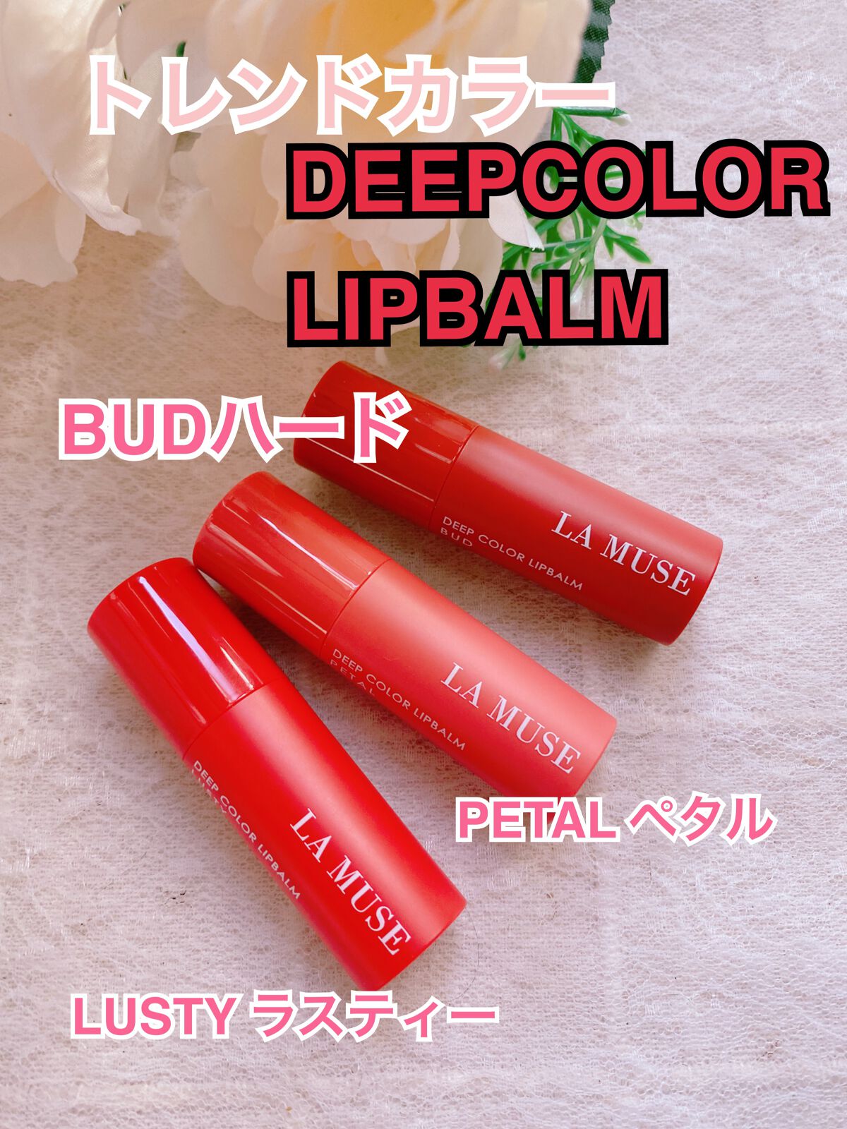 ディープカラー リップバーム/ラミューズ/リップバームを使ったクチコミ（1枚目）