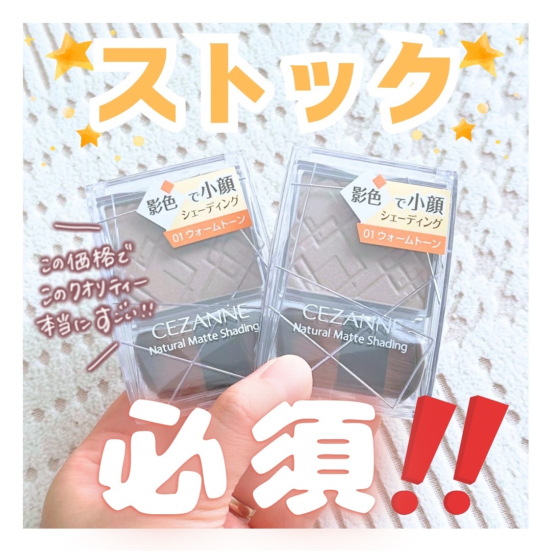 ナチュラルマットシェーディング/CEZANNE/シェーディングを使ったクチコミ（1枚目）