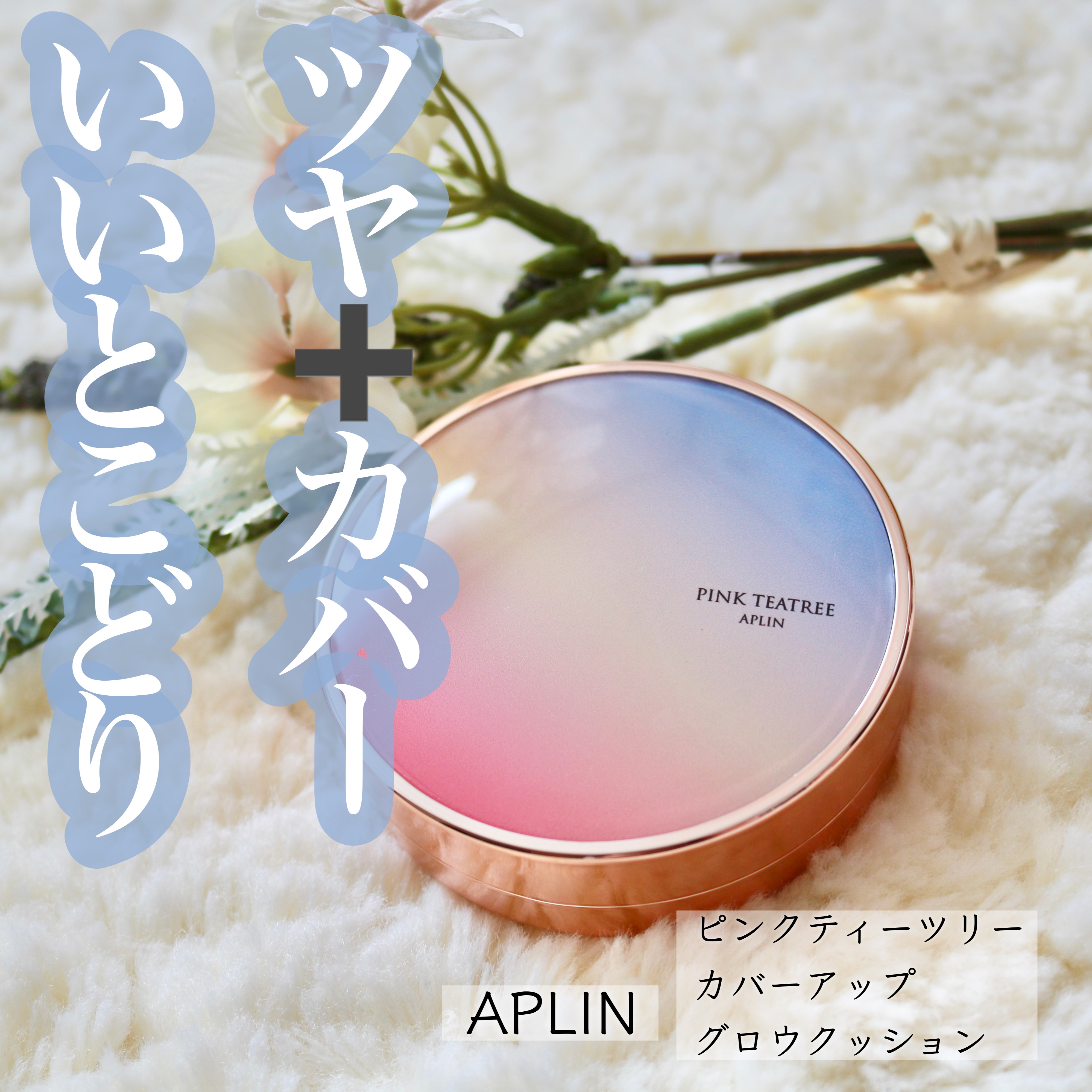ピンクティーツリーカバーアップグロウクッション/APLIN/クッションファンデーションを使ったクチコミ（1枚目）
