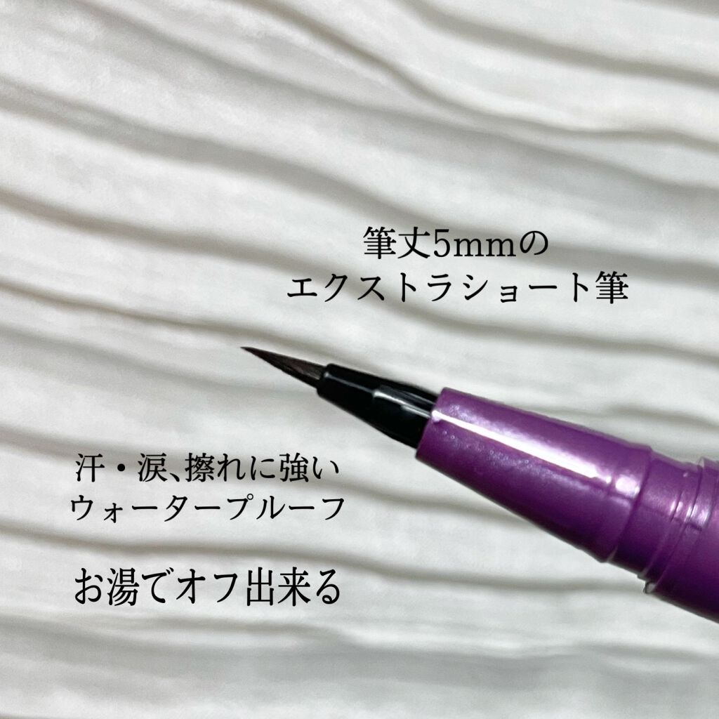 「密着アイライナー」ショート筆リキッド/デジャヴュ/リキッドアイライナーを使ったクチコミ(2枚目)