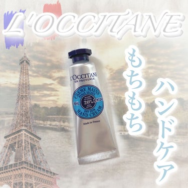 シア ハンドクリーム/L'OCCITANE/ハンドクリームを使ったクチコミ（1枚目）