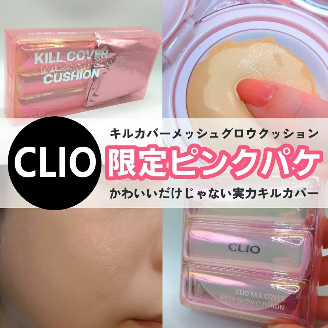 キル カバー メッシュ グロウ クッション/CLIO/クッションファンデーションを使ったクチコミ(1枚目)