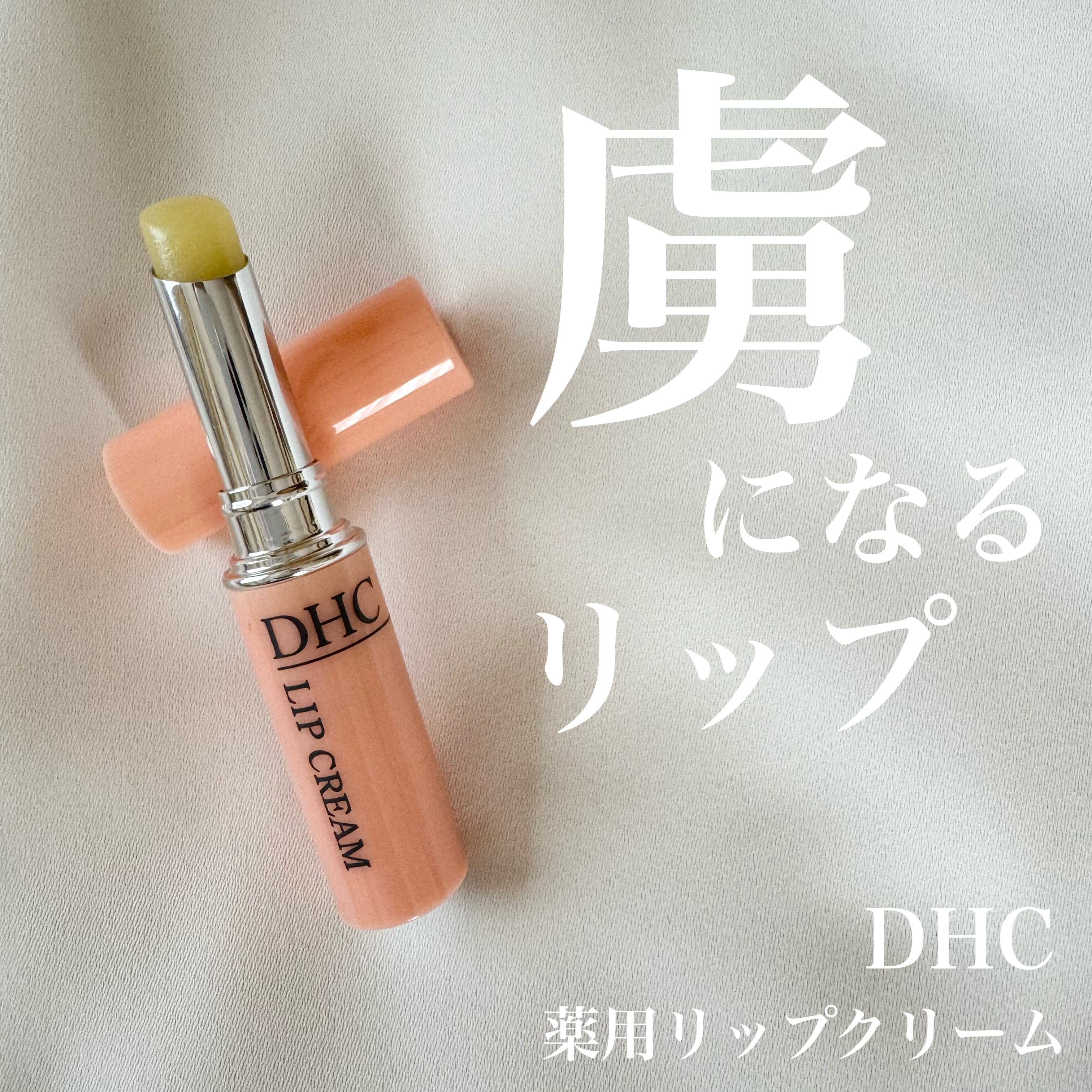 DHC 薬用リップクリーム/DHC/リップクリームを使ったクチコミ（1枚目）