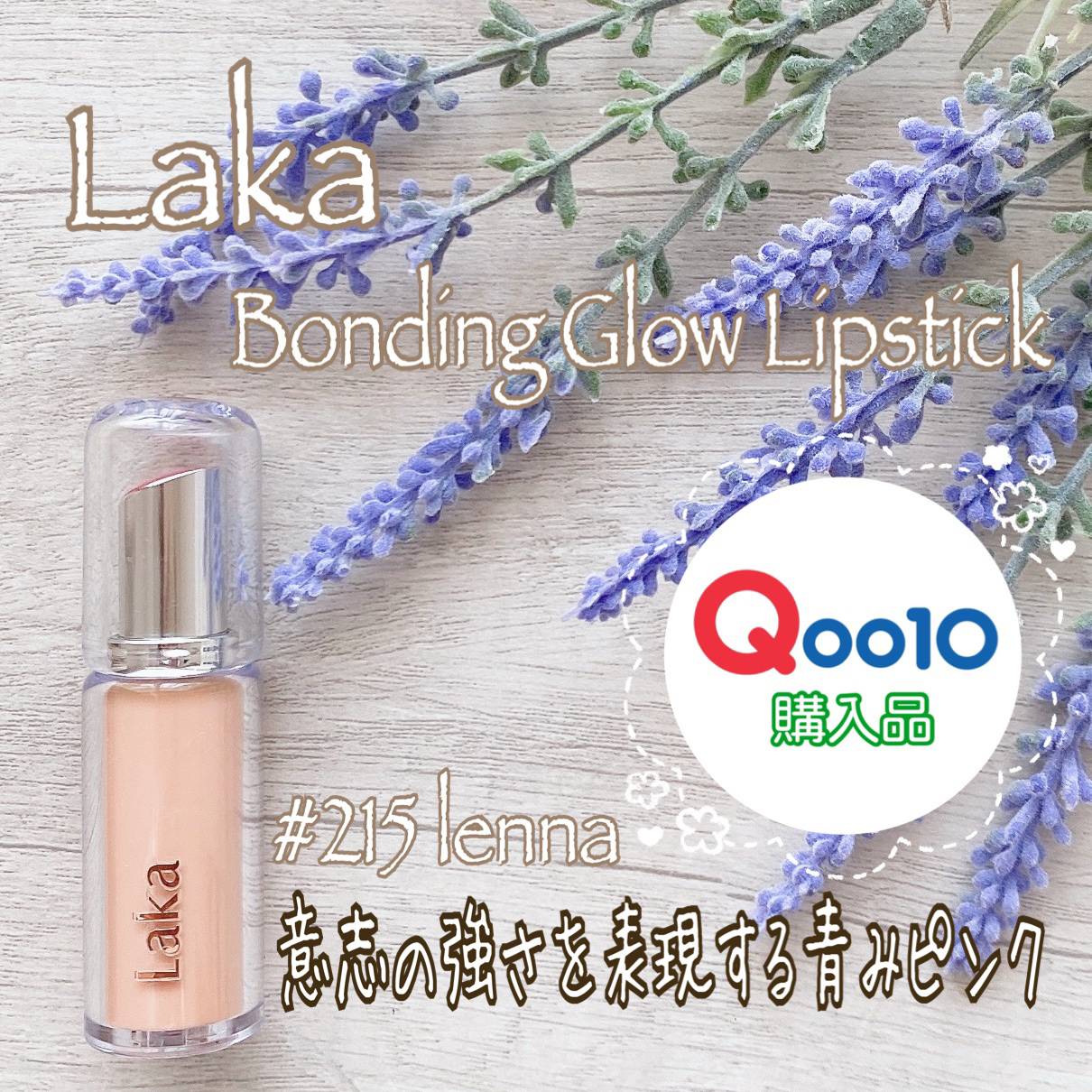 ボンディンググロウリップスティック 215 レナ/Laka/口紅を使ったクチコミ（1枚目）