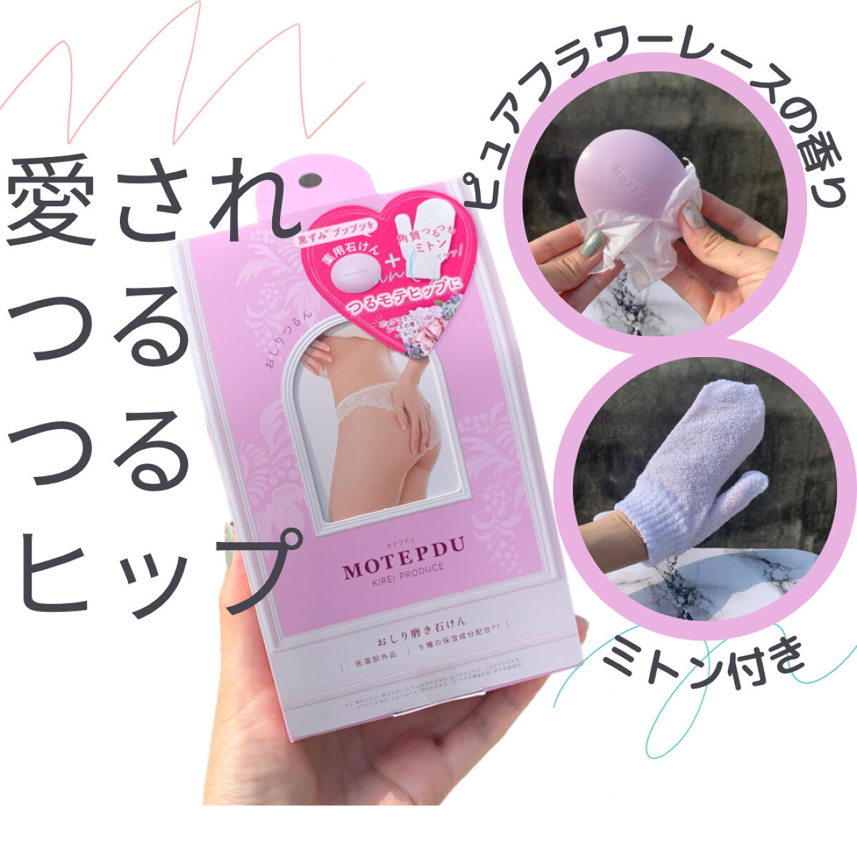 おしり石けん/モテプデュ/バストケア・ヒップケアを使ったクチコミ（1枚目）