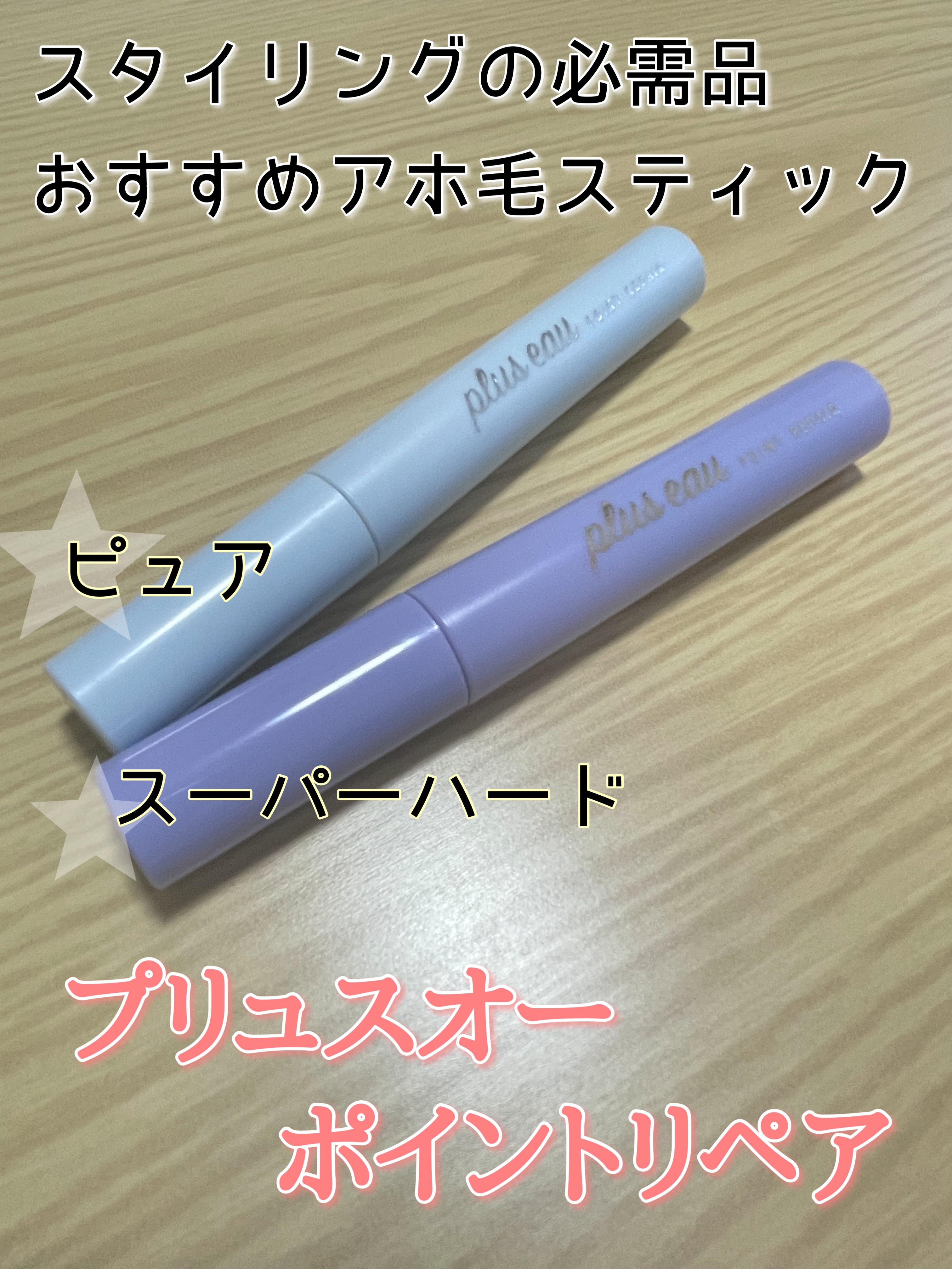 ポイントリペア ピュア/plus eau/ヘアジェルを使ったクチコミ（1枚目）