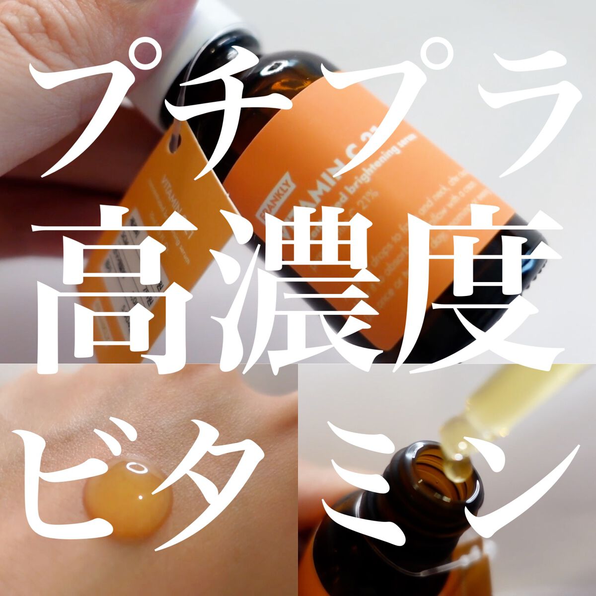 ビタミンC21セラム/Frankly/美容液を使ったクチコミ（1枚目）