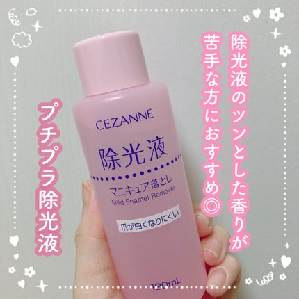 マイルド エナメルリムーバーN/CEZANNE/除光液を使ったクチコミ(1枚目)