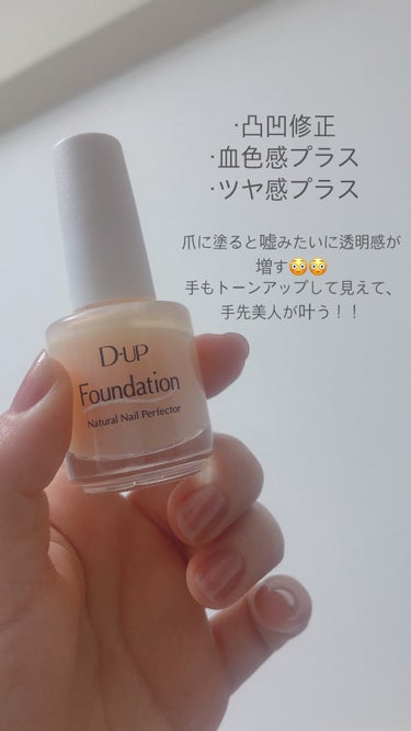 D-UP ディーアップファンデーションのクチコミ「📍D-UPネイルファンデーション
　  ヌードベージュ



ひと塗りで清潔感・透明感  増し.....」（3枚目）