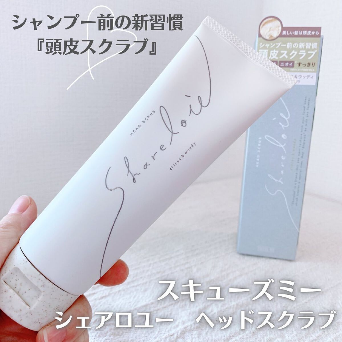 ヘッドスクラブ/shareloù/ヘッドスクラブを使ったクチコミ（1枚目）