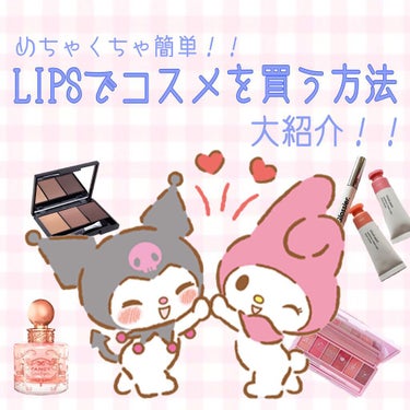 自分にやさしい なえ on LIPS 「初めてLIPSでコスメを買ったのですが、思ったよりまじ簡単でび..」（1枚目）