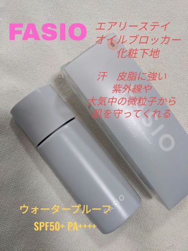 エアリーステイ オイルブロッカー/FASIO/化粧下地を使ったクチコミ（1枚目）