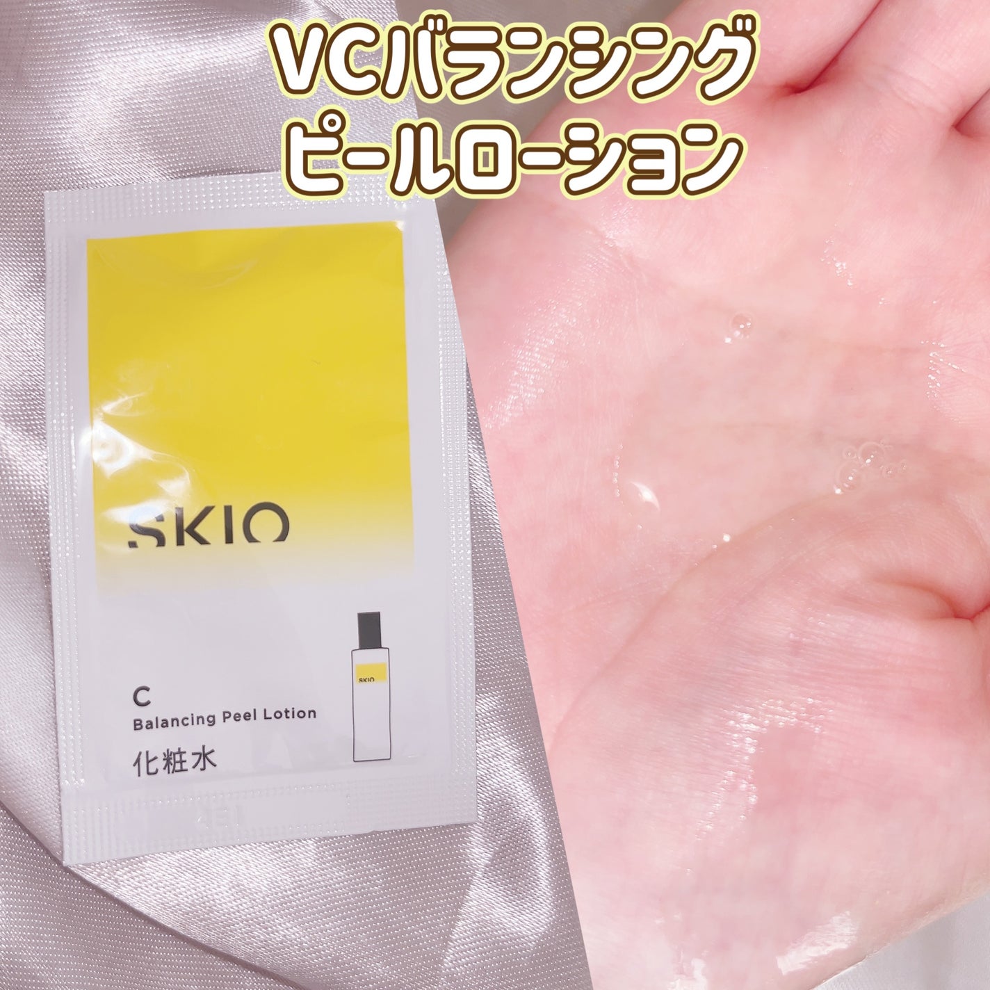 SKIOトライアルキット/SKIO/トライアルキットを使ったクチコミ(2枚目)