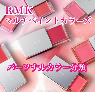 カラリスト☆*°モカママ on LIPS 「【RMKマルチペイントカラーズ】¥3,300(税込)全7色RM..」（1枚目）