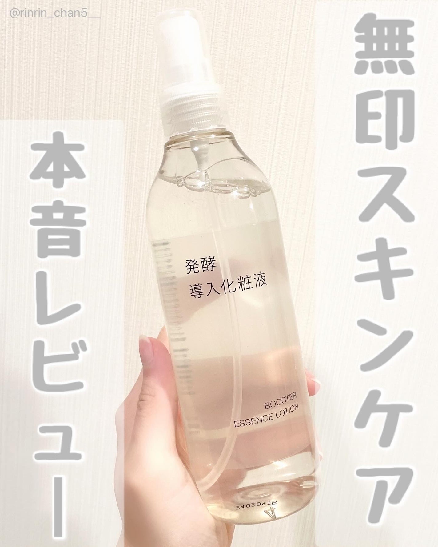 発酵導入化粧液/無印良品/化粧水を使ったクチコミ(1枚目)