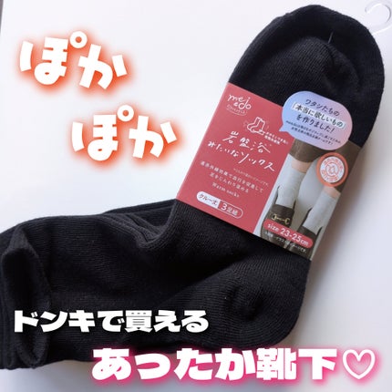 ブルベ夏みかん🍊 on LIPS 「ドンキでお得に買えたぽかぽか靴下❤岩盤浴見たいなソックス冬の準..」(1枚目)