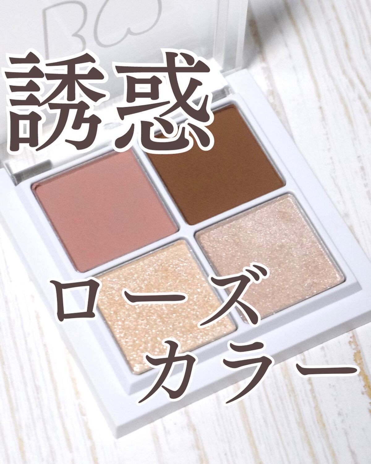 THE アイパレR 107 期待のローズブラウン(限定)【旧】/b idol/アイシャドウパレットを使ったクチコミ（1枚目）