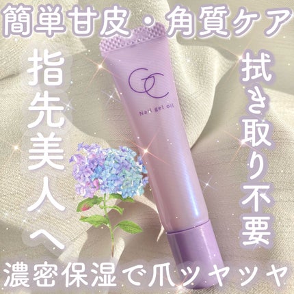 ネイルジェルオイル/スキューズミー/ネイルオイル・トリートメントを使ったクチコミ(1枚目)