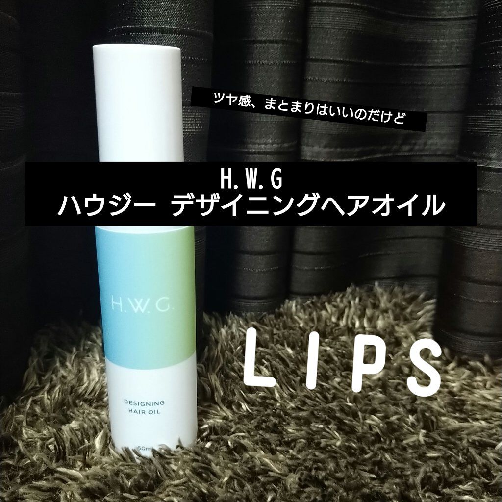 デザイニングヘアオイル/H.W.G./ヘアオイルを使ったクチコミ(1枚目)