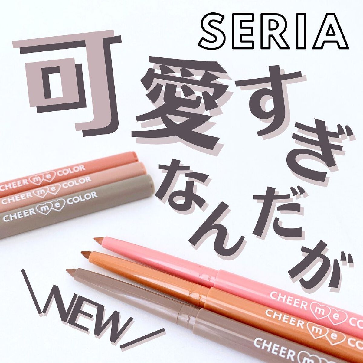 CHEER me COLOR ジェルアイライナー/セリア/ジェルアイライナーを使ったクチコミ（1枚目）