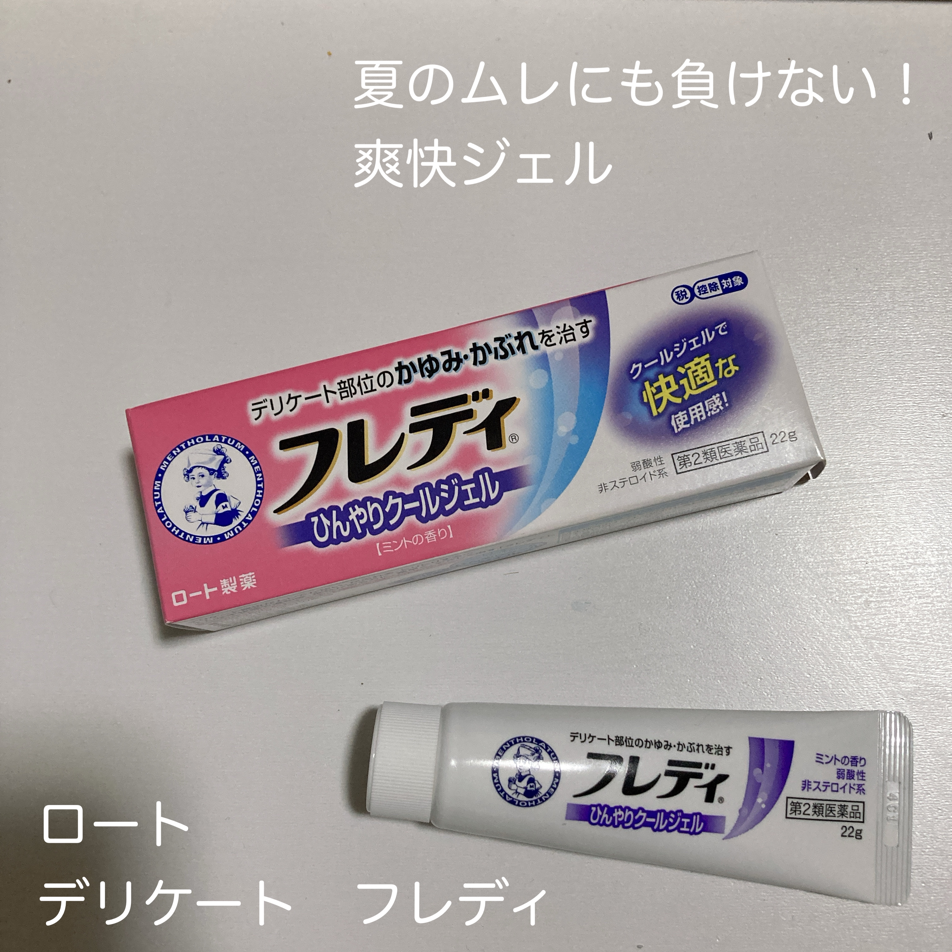 のんのん🐰のクチコミ「ロート製薬さんの
メンソレータムフレディメディカルジェル🐰

デリケートゾーンの
ムレが気にな.....」（1枚目）