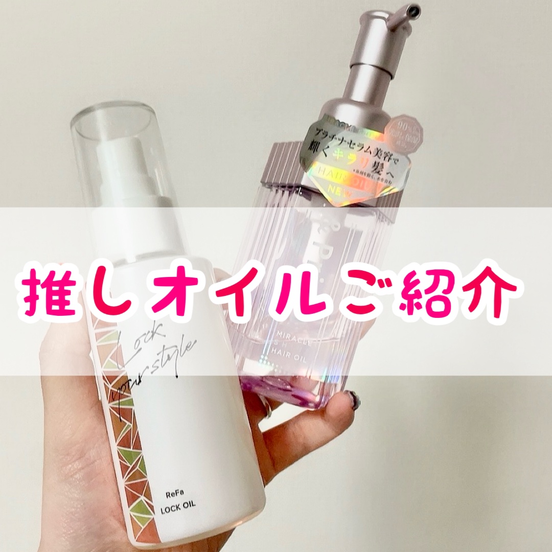 ミラクル シャイン ヘアオイル/&Prism/ヘアオイルを使ったクチコミ（1枚目）