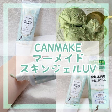 マーメイドスキンジェルUV/キャンメイク/日焼け止めジェルを使ったクチコミ(1枚目)