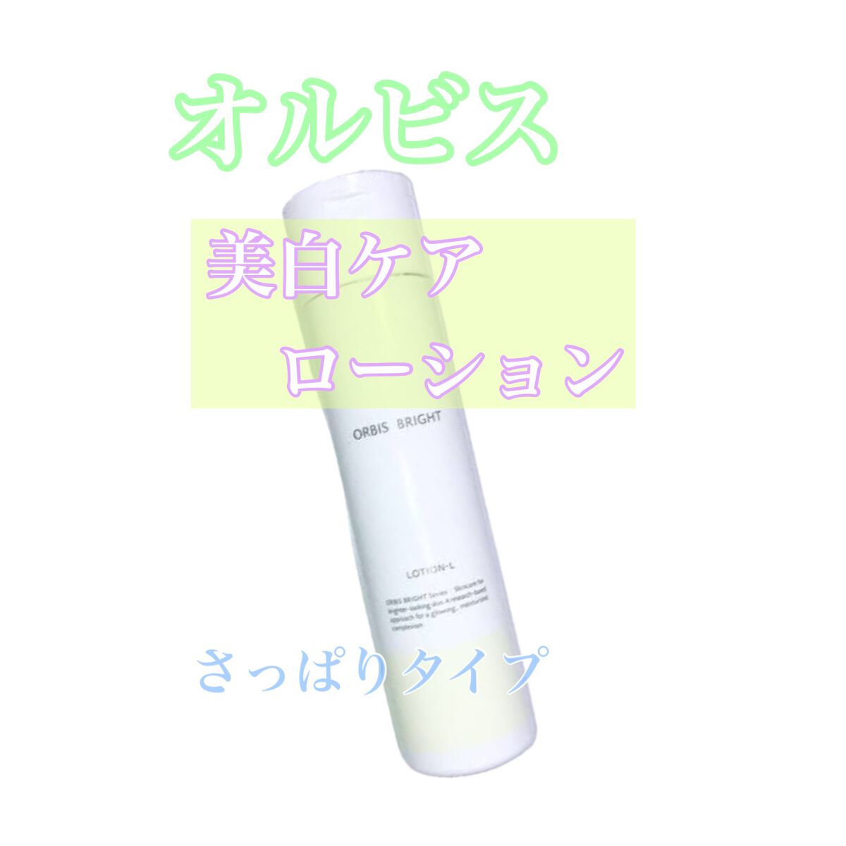 オルビス ブライト ローション Lタイプ（さっぱりタイプ）/オルビス/化粧水を使ったクチコミ（1枚目）
