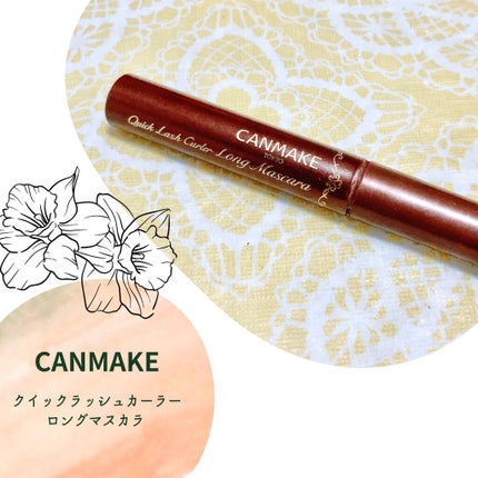 クイックラッシュカーラー/キャンメイク/マスカラ下地を使ったクチコミ(1枚目)