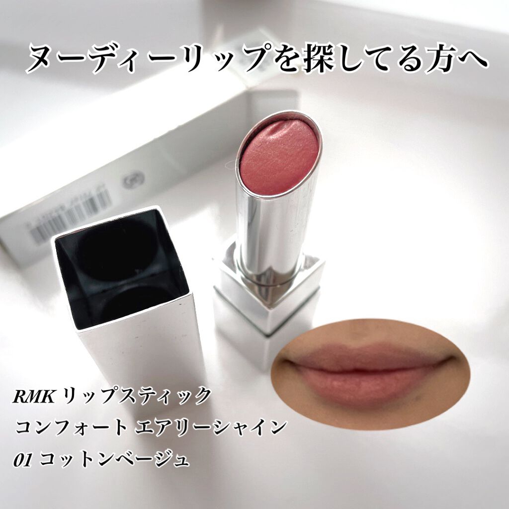 リップスティック コンフォート エアリーシャイン/RMK/口紅を使ったクチコミ(1枚目)