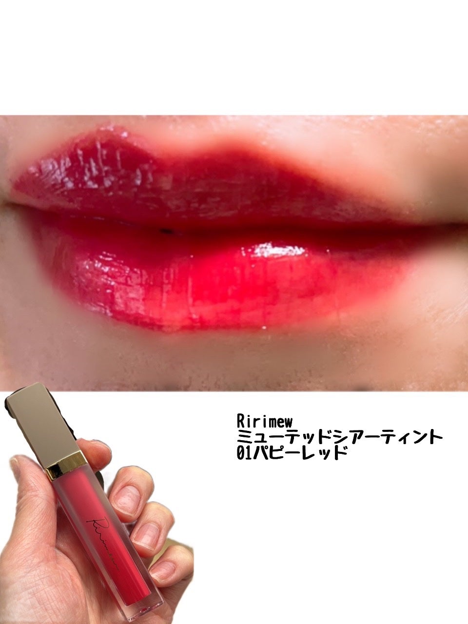 ミューテッドシアーティント/Ririmew/リップティントを使ったクチコミ(4枚目)
