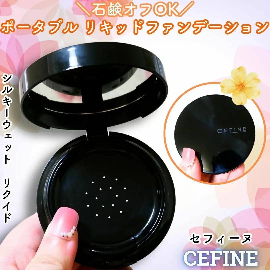 シルキーウェットリクイド 01 明るい肌色 （レフィル(パフ付)）/セフィーヌ/クリーム・エマルジョンファンデーションを使ったクチコミ（1枚目）