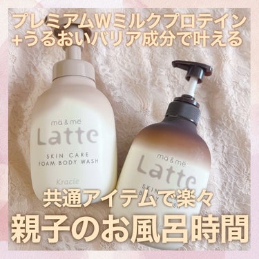 親子で一緒に使えるヘアケア＆スキンケア
ｍä＆ｍë Latte  マー＆ミー ラッテ

マー＆ミー ボディソープを2種類いただいて、さっそく使いました♡⃛

 2月9日に新発売したばっかり！
クリーミー