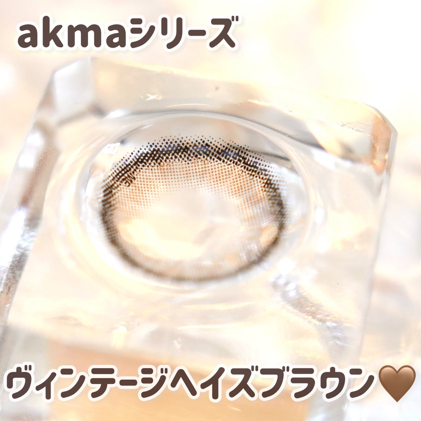 COLOさん˚✧₊⁎❝᷀ົཽ≀ˍ̮ ❝᷀ົཽ⁎⁺˳✧༚ on LIPS 「今回紹介するのは【akmaシリーズ】のワンデー新作です!!!マ..」(2枚目)